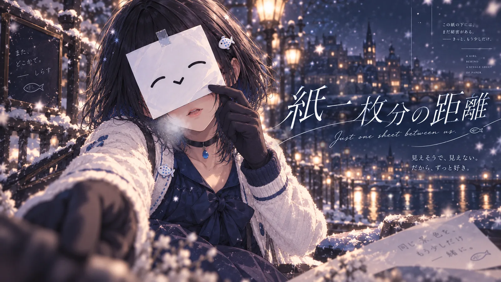『白紙聖譚』Track 01「紙一枚分の距離」のキービジュアル