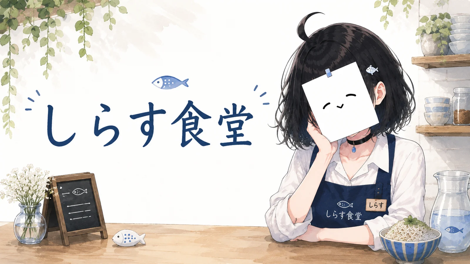 しらす食堂のキービジュアル